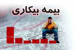 روش و جزئیات دریافت بیمه بیکاری کرونا/شرایط دریافت بیمه بیکاری  کرونا چیست؟
