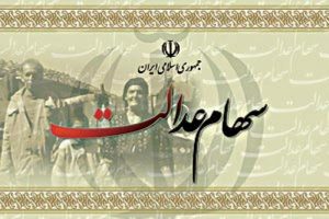 سود سهام عدالت عید مبعث پرداخت می‌شود