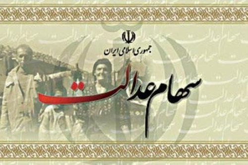 اختصاص سهام عدالت به جاماندگان تا پایان سال /تشکیل کمیته مبارزه با فساد و تعارض منافع
