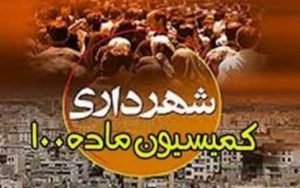 پرونده های موجود در کمیسیون ماده ۱۰۰ شهرداری رشت به صفر رسید