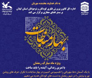 فراخوان مسابقه «بهار مناجات» در گیلان منتشر شد
