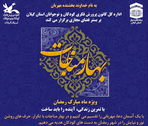 فراخوان مسابقه «بهار مناجات» در گیلان منتشر شد