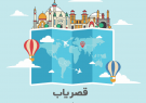 ارزانترین نرخ اجاره سوئیت در وبسایت گردشگری قصریاب ارزانترین نرخ اجاره سوئیت در وبسایت گردشگری قصریاب