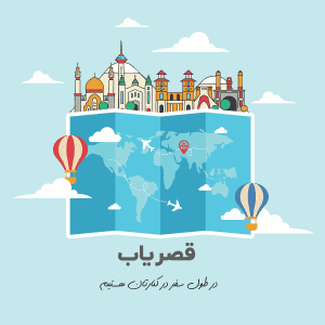 ارزانترین نرخ اجاره سوئیت در وبسایت گردشگری قصریاب