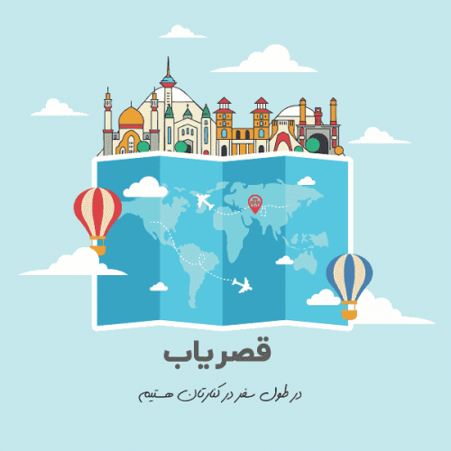 ارزانترین نرخ اجاره سوئیت در وبسایت گردشگری قصریاب