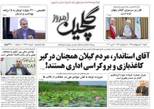 صفحه اول روزنامه های گیلان ۲۰ اردیبهشت ۹۹