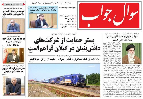 صفحه اول روزنامه های گیلان ۳۰ اردیبهشت ۹۹