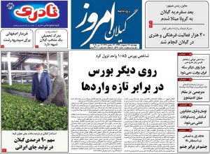 صفحه اول روزنامه های گیلان ۱۷ اردیبهشت ۹۹