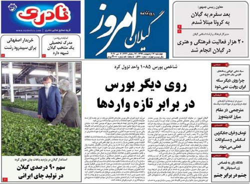 صفحه اول روزنامه های گیلان ۱۷ اردیبهشت ۹۹