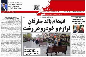 صفحه اول روزنامه های گیلان ۱۴ اردیبهشت ۹۹