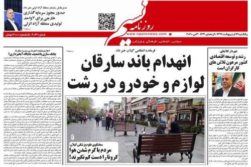 صفحه اول روزنامه های گیلان ۱۴ اردیبهشت ۹۹
