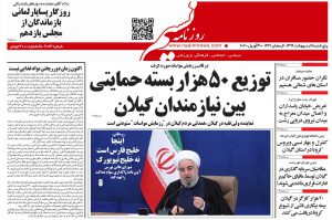 صفحه اول روزنامه های گیلان ۱۳ اردیبهشت ۹۹