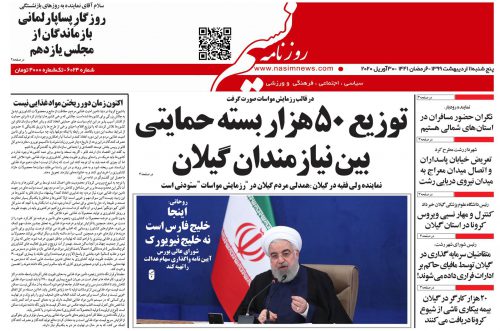 صفحه اول روزنامه های گیلان ۱۳ اردیبهشت ۹۹