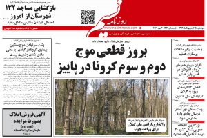 صفحه اول روزنامه های گیلان ۱۵ اردیبهشت ۹۹