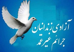 آزادی ۱۲ زندانی زن جرایم غیرعمد در گیلان