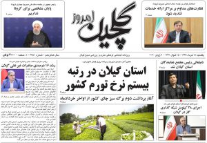 صفحه اول روزنامه های گیلان ۱۸ خرداد ۹۹
