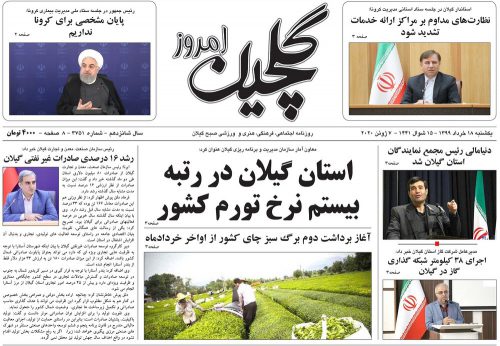 صفحه اول روزنامه های گیلان ۱۸ خرداد ۹۹