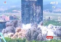 کره شمالی دفتر خود برای ارتباط با کره جنوبی را منفجر کرد!/فیلم