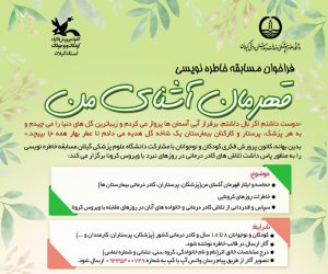 برگزیدگان مسابقه خاطره نویسی «قهرمان آشنای من» شناخته شدند