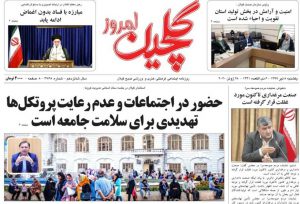 صفحه اول روزنامه های گیلان ۸ تیرماه ۹۹
