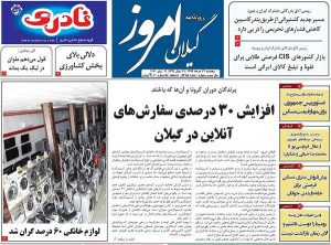 صفحه اول روزنامه های گیلان ۲۲ خرداد ۹۹