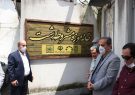 رونمایی از تابلوی خانه موزه مشروطه رشت در ساختمان تاریخی حاج میرزا خلیل رفیع رونمایی از تابلوی خانه موزه مشروطه رشت در ساختمان تاریخی حاج میرزا خلیل رفیع