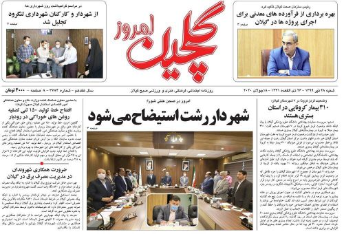 صفحه اول روزنامه های گیلان ۲۸ تیرماه ۹۹