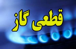 قطع گاز در برخی مناطق رشت و رودسر