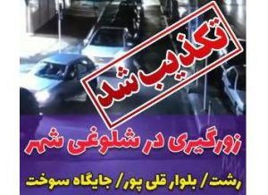 دلیل ماجرای شایعه زورگیری در پمپ بنزین قلی پور رشت مشخص شد/تعقیب و گریز و انتقام جویی بخاطر یک دست لباس در رشت!