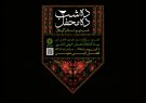 برگزاری سوگواره مجازی «ده شب ده محفل» به میزبانی محفل ادبی دکتر معین کتابخانه های عمومی گیلان برگزاری سوگواره مجازی «ده شب ده محفل» به میزبانی محفل ادبی دکتر معین کتابخانه های عمومی گیلان