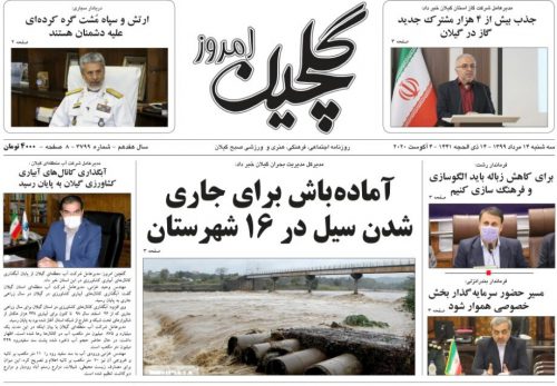 صفحه اول روزنامه های گیلان ۱۴ مرداد ۹۹