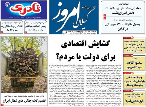 صفحه اول روزنامه های گیلان ۲۱ مرداد ۹۹
