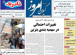 صفحه اول روزنامه های گیلان ۲۵ مرداد ۹۹