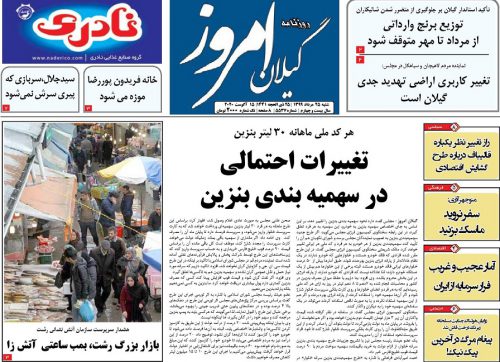 صفحه اول روزنامه های گیلان ۲۵ مرداد ۹۹