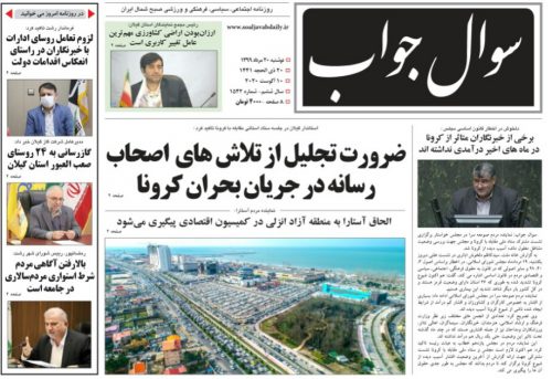 صفحه اول روزنامه های گیلان ۲۰ مرداد ۹۹