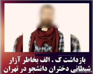 افشای شیوه اغفال تجاوز  کیوان امام به ده ها دختر دانشجو/دختر قربانی:کاش فقط به من تجاوز می کرد!
