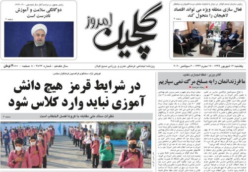 صفحه اول روزنامه های گیلان یک شنبه ۱۶ شهریور ۹۹