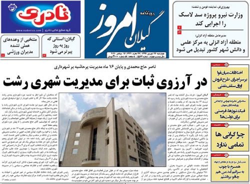 صفحه اول روزنامه های گیلان ۲۶ شهریور ۹۹