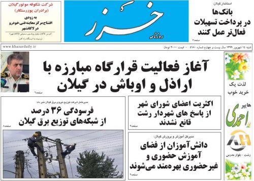 صفحه اول روزنامه های گیلان ۱۵ شهریور ۹۹