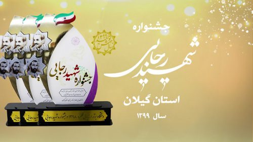 دستگاه های برتر استان گیلان مشخص شدند/تجلیل از ۱۳ دستگاه در جشنواره شهید رجایی استان گیلان