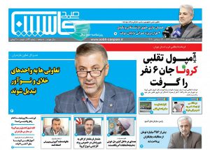 صفحه اول روزنامه های گیلان و شمال کشور ۲۴ شهریور ۹۹