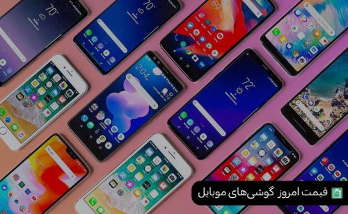 قیمت انواع گوشی موبایل امروز پنجشنبه ۲۷ شهریور ۹۹+جدول