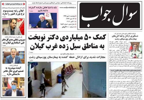 صفحه اول روزنامه های گیلان ۱۰ مهرماه ۹۹