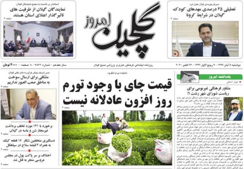 صفحه اول روزنامه های گیلان ۵ آبان ۹۹