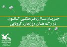 جریانسازی فرهنگی در رگهای روزهای کرونایی جریانسازی فرهنگی در رگهای روزهای کرونایی