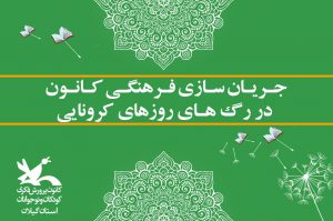جریان‌سازی فرهنگی در رگ‌های روز‌های کرونایی
