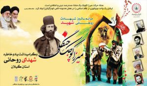 برگزاری یادواره شهید میرزا کوچک خان جنگلی در رشت/پخش زنده مراسم از شبکه باران
