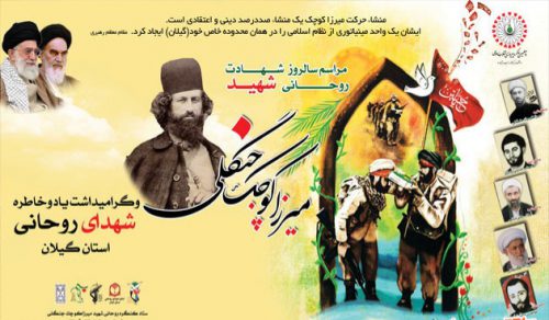 برگزاری یادواره شهید میرزا کوچک خان جنگلی در رشت/پخش زنده مراسم از شبکه باران