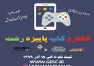 اولین دوره مسابقات مجازی در استان گیلان با نام" الکتروکاپ رشت " برگزار می شود اولین دوره مسابقات مجازی در استان گیلان با نام” الکتروکاپ رشت ” برگزار می شود