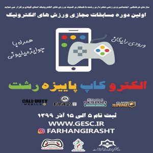 اولین دوره مسابقات مجازی در استان گیلان با نام” الکتروکاپ رشت ” برگزار می شود